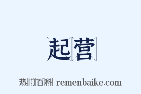 起营是什么意思的图片